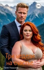 обложка книги Таня Лашина "Три недели на счастье"