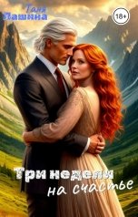 обложка книги Таня Лашина "Три недели на счастье"