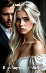 обложка книги Annie Phaul "Я выбираю - любить."