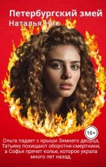 обложка книги Наталья Ник "Петербургский змей"