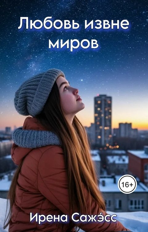 Любовь извне миров