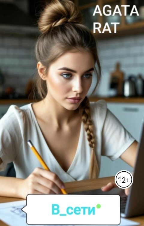 Обложка книги Agata Rat В сети