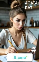 обложка книги Agata Rat "В сети"