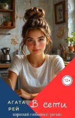 обложка книги АГАТА РЭЙ "В сети"