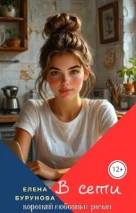 обложка книги Елена Бурунова "В сети"