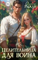 обложка книги Ольга Рыжая "Целительница для воина"