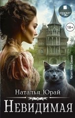 обложка книги Наталья Юрай "Невидимая"