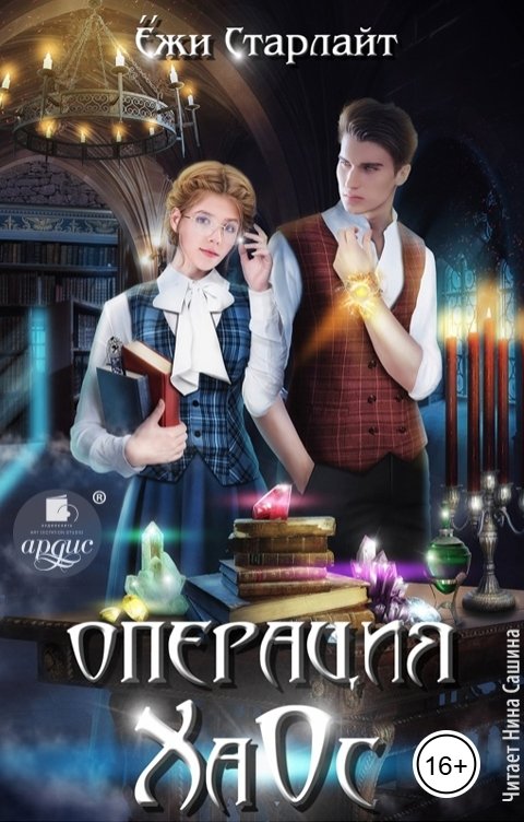 Обложка книги Ардис Операция ХаОс