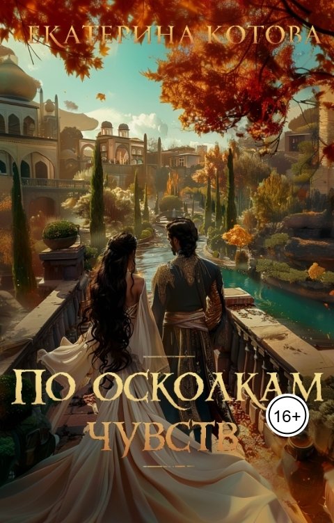 Обложка книги Котова Екатерина По осколкам чувств