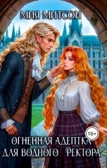 обложка книги Мия Митсон "Огненная адептка для водного ректора"