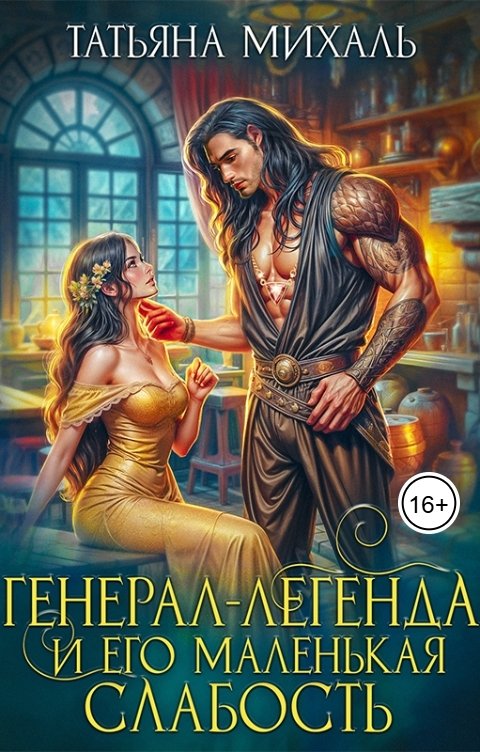 Обложка книги Татьяна Михаль Генерал-легенда и его маленькая слабость
