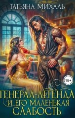 обложка книги Татьяна Михаль "Генерал-легенда и его маленькая слабость"