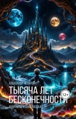 обложка книги Александр Чесалов "Тысяча лет бесконечности"
