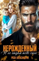обложка книги Роза Александрия "Нерожденный. Я не отдам тебе сына"