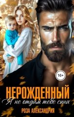 обложка книги Роза Александрия "Нерожденный. Я не отдам тебе сына"