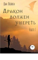 обложка книги Дин Лейпек "Дракон должен умереть. Книга I"