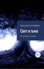 обложка книги Николай Гольбрайх "Свет и тьма  Рассуждения в рифму"