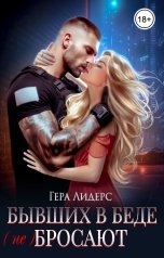 обложка книги Гера Лидерс "Бывших в беде (не) бросают"