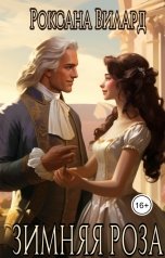 обложка книги Роксана Вилард "Зимняя роза"