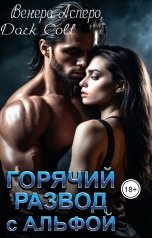 обложка книги Dark Colt, Венера Aspero "Горячий развод с альфой"