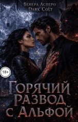 обложка книги Dark Colt, Венера Aspero "Горячий развод с альфой"