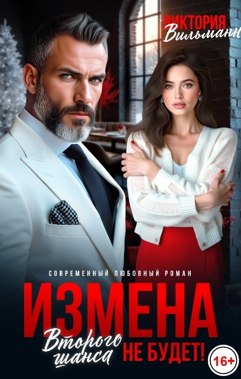 Обложка книги Виктория Вильманн Измена. Второго шанса не будет!