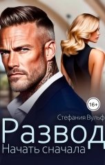 обложка книги Стефания Вульф "Развод. Начать сначала"