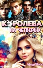 обложка книги Ния Экс "Королева на четверых"