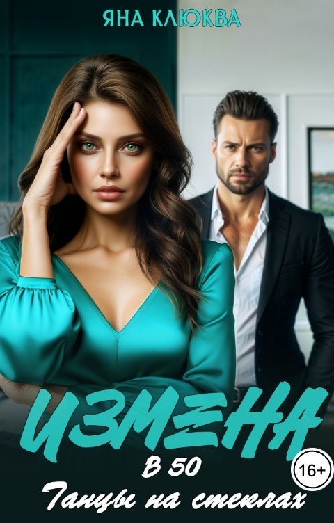 Обложка книги Яна Клюква Измена в 50. Танцы на стеклах