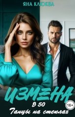 обложка книги Яна Клюква "Измена в 50. Танцы на стеклах"