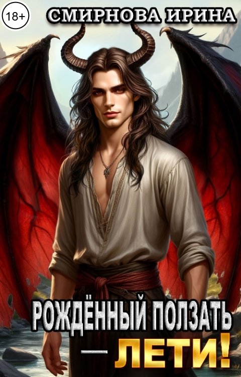 Обложка книги Смирнова Ирина Рожденный ползать - лети!