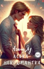 обложка книги Агата Яд "Аська-некромантка"