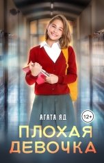 обложка книги Агата Яд "Плохая девочка"