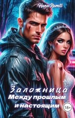 обложка книги Hana Namiti "Заложница. Между прошлым и настоящим"