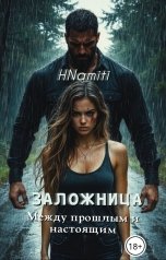обложка книги Hana Namiti "Заложница. Между прошлым и настоящим"