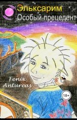 обложка книги Fenix Antureas "Эльксарим. Особый прецедент"