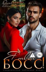 обложка книги Дарья Сенченко, Елена Зандерболт "Я твой босс"