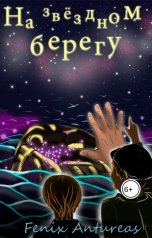 обложка книги Fenix Antureas "На звёздном берегу"