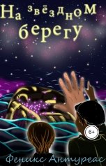 обложка книги Феникс Антуреас "На звёздном берегу"