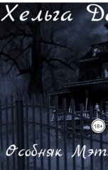 обложка книги Хельга Делаверн "Особняк Мэтта Гибболсона"