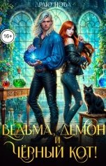 обложка книги Драго Нова "Ведьма, демон и чёрный кот!"