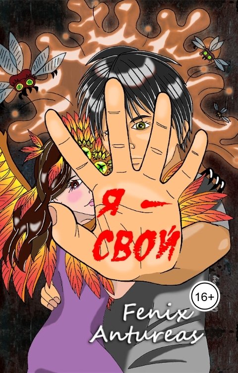 Обложка книги Fenix Antureas Я - свой