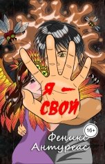 обложка книги Феникс Антуреас "Я - свой"