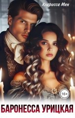 обложка книги Кларисса Мен "Баронесса Урицкая"
