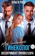 обложка книги Ольга Росс "Мой любимый гинеколог. Эксперимент профессора"