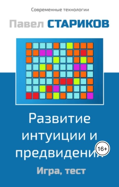 Обложка книги Павел Стариков Развитие интуиции и предвидения. Игра, тест