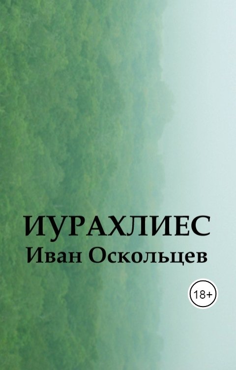 Обложка книги Иван Оскольцев Иурахлиес