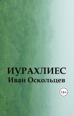 обложка книги Иван Оскольцев "Иурахлиес"