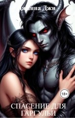 обложка книги Джанна Джи "Спасение для гаргульи"