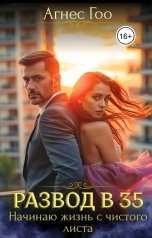 обложка книги Агнес Гоо "Развод в 35. Начинаю жизнь с чистого листа"